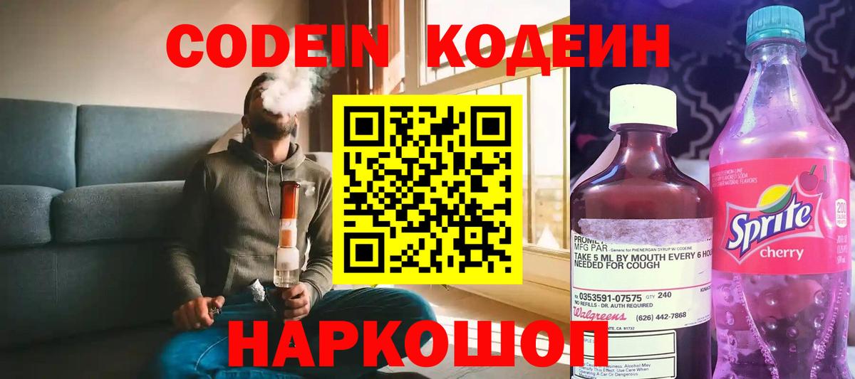 Кодеин напиток Lean (лин) Балашов